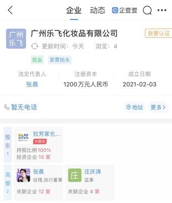 拉芳家化戰略拓展 新設化妝品公司，注冊資本1200萬元，布局個人衛生用品市場